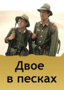 Фильм «Двое в песках» — выживание советских солдат в безжалостной пустыне, смотреть онлайн.