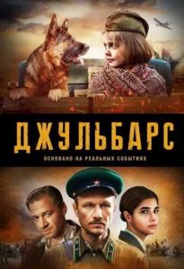 Фильм «Джульбарс» — пронзительная драма о школе служебного собаководства и подвиге пограничников, смотреть онлайн.