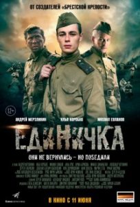 Фильм «Единичка» — пронзительная драма о спасении глухих сирот в годы Великой Отечественной войны, смотреть онлайн.