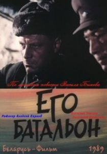 Фильм «Его батальон» — суровая правда о взятии безымянной высоты в 1943 году, смотреть онлайн.