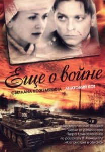 Фильм «Еще о войне» — белорусская военная мелодрама, смотреть онлайн.