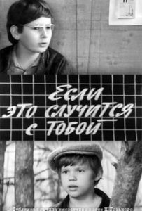 Фильм «Если это случится с тобой» — советская фантастика о путешествии школьников в суровый 1941 год, смотреть онлайн.