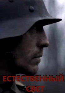 Фильм «Естественный свет» — мрачная военная драма о венгерском карательном отряде в лесах оккупированного СССР, смотреть онлайн.
