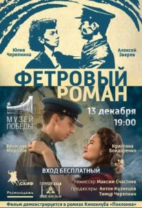 Фильм «Фетровый роман» — современная драма о реконструкторах и тайной судьбе фронтовой санитарки в 1941 году, смотреть онлайн.