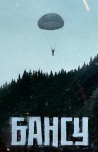 Фильм «Бансу» — мистический военный триллер о пропавшем штурмане и секретных данных на Аляске в 1943 году, смотреть онлайн.