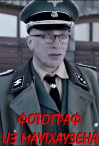 Фильм «Фотограф из Маутхаузена» — история узника, который превратил фотокамеру в оружие против нацистских преступников, смотреть онлайн.