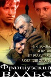 Фильм «Французский вальс» — пронзительная история любви русской узницы и французского партизана, смотреть онлайн.