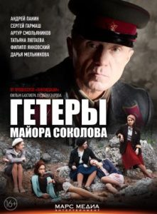 Фильм «Гетеры майора Соколова» — напряженная шпионская драма о противостоянии двух опытных разведчиков в Крыму, смотреть онлайн.