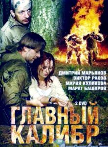 Фильм «Главный калибр» — сериал о супероружии Третьего рейха и золоте нацистов в двух эпохах, смотреть онлайн.