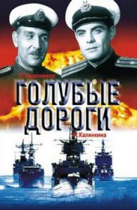 Фильм «Голубые дороги» — классика советского кино о подвиге моряков-минеров, смотреть онлайн.