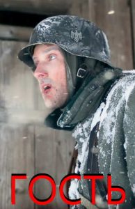 Фильм «Гость» — напряженная короткометражная драма о зиме 1941 года и встрече врагов в одном доме, смотреть онлайн.