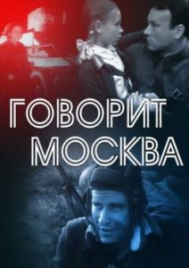 Фильм «Говорит Москва» — советская военная мелодрама о любви и ожидании, смотреть онлайн.