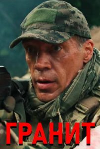 Фильм «Гранит» — жёсткий боевик о русских бойцах ЧВК, ведущих войну с террористами в Мозамбике за газовый регион, смотреть онлайн.