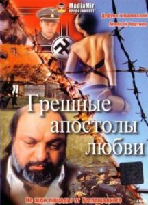 Фильм «Грешные апостолы любви» — редкая и пронзительная драма о трагедии цыганского народа в годы войны, смотреть онлайн.