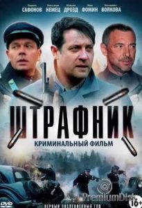 Фильм «Штрaфниk (все серии, 2016)» о погоне за послевоенной бандой и украденными сокровищами, смотреть онлайн.
