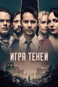 Фильм «Игра теней» — мрачный детектив о криминальном мире послевоенного Берлина, смотреть онлайн.