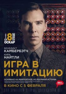 Фильм «Игра в имитацию» — Бенедикт Камбербэтч в роли гения, взломавшего код Энигмы, смотреть онлайн.