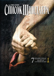 Фильм «Список Шиндлера» — сильнейшая драма Спилберга о спасении евреев во время Холокоста, смотреть онлайн.