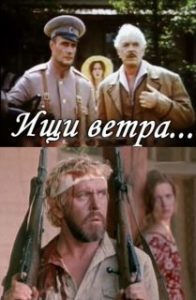 Фильм «Ищи ветра...» — суровая драма о временах Гражданской войны, смотреть онлайн.