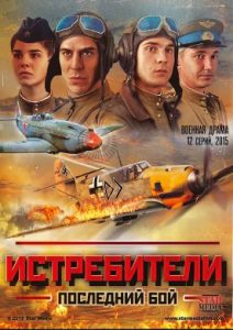 Фильм «Истребители 2. Последний бой» — захватывающая военная драма о советских летчиках, смотреть онлайн.
