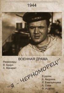 Фильм «Я — черноморец» — героическая оборона Севастополя в годы войны, смотреть онлайн.