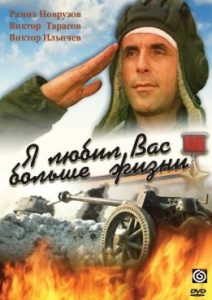 Фильм «Я любил Вас больше жизни» — невероятная история подвига генерала Ази Асланова, смотреть онлайн.