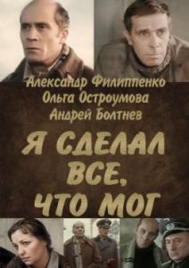 Фильм «Я сделал всё, что мог» — реальная история подвига военврача в немецком плену, смотреть онлайн.