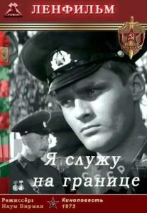 Фильм «Я служу на границе» — советский боевик о молодой заставе, дисциплине и подвиге пограничника Седых, смотреть онлайн.