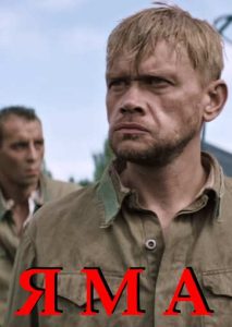 Фильм «Яма» — жёсткая военная короткометражка о пленных красноармейцах, поставленных перед чудовищным выбором, смотреть онлайн.