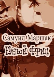Фильм «Юный Фриц» — острая сатира на нацистскую идеологию от советских режиссеров, смотреть онлайн.