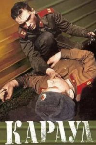 Фильм «Караул» — жёсткая армейская драма о дедовщине во внутренних войсках и трагедии в вагоне для заключённых, смотреть онлайн.