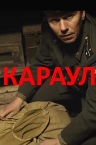 Фильм «Караул» — напряжённый военный триллер о ночном дежурстве десантника и опасной игре капитана с парашютами, смотреть онлайн.