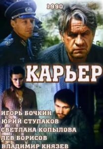 Фильм «Карьер» — пронзительная советская драма о любви и предательстве в годы войны, смотреть онлайн.