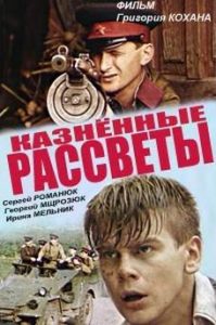 Фильм «Казненные рассветы» — суровая драма о противостоянии в лесах послевоенной Украины, смотреть онлайн.