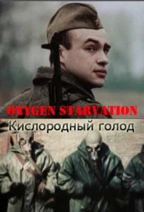Фильм «Кислородный голод» — жесткая драма о дедовщине в советской армии и бегстве солдата на грани, смотреть онлайн.
