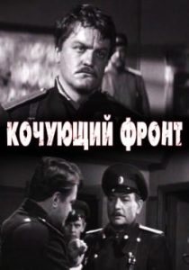 Фильм «Кочующий фронт» — масштабная историческая драма о партизанской республике в Сибири, смотреть онлайн.