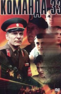Фильм «Команда 33» — культовая советская драма о призывниках и долгой дороге на Дальний Восток, смотреть онлайн.