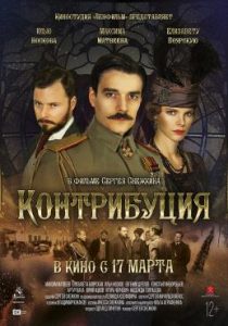Фильм «Контрибуция» — захватывающий исторический детектив о пропавшем бриллианте, смотреть онлайн.