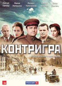 Фильм «Контригра» — захватывающий шпионский детектив о поиске немецкой атомной бомбы, смотреть онлайн.