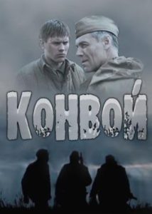 Фильм «Конвой» — напряженная военная драма о спасении секретного груза, смотреть онлайн.