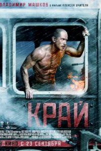 Фильм «Край» — драматическая история фронтовика и дикого паровоза в послевоенной Сибири, смотреть онлайн.
