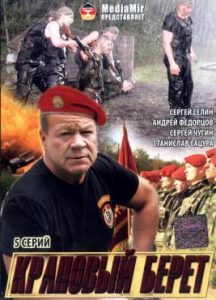 Фильм «Краповый берет» — отличный белорусский боевик о службе в спецназе, смотреть онлайн.