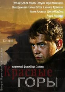 Фильм «Красные горы» — масштабная сага о дружбе и предательстве на фоне Гражданской войны, смотреть онлайн.