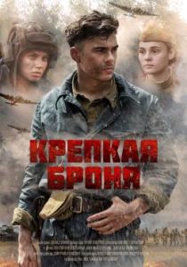 Фильм «Крепкая броня» — захватывающая военная драма о танкистах на Курской дуге, смотреть онлайн.