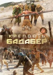 Фильм «Крепость Бадабер»— захватывающая военная драма о подвиге советских разведчиков, смотреть онлайн.