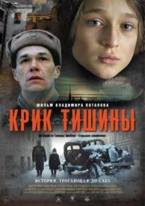 Фильм «Крик тишины» — пронзительная драма о выживании детей в блокадном Ленинграде, смотреть онлайн.