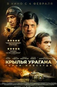 Фильм «Кровь урагана» — история польских асов RAF, которые вступили в бой за небо Британии, смотреть онлайн.
