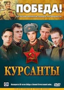 Сериал «Курсанты» — военная драма по повести Петра Тодоровского, смотреть онлайн.