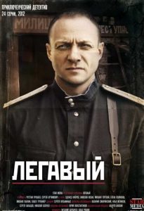 Фильм «Легавый» — криминальный сериал о волкодаве уголовного розыска Юрии Козыреве в послевоенном городе, смотреть онлайн.