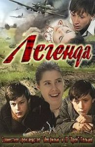 Фильм «Легенда» — пронзительная военная драма о сбежавшем из плена подростке, смотреть онлайн.